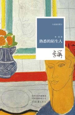 熟悉的陌生人 封面