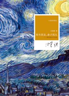 星斗其文，赤子其人 封面