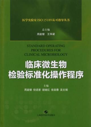 医学实验室ISO 15189认可指导丛书  临床微生物检验标准化操作程序 封面