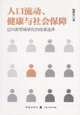 人口流动、健康与社会保障 迈向新型城镇化的政策选择 封面