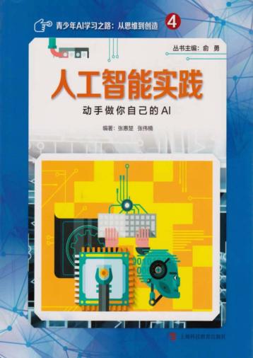 人工智能实践 动手做你自己的AI 封面