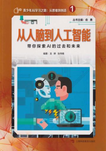 从人脑到人工智能 带你探索AI的过去和未来 封面