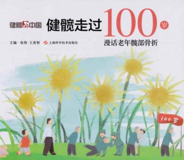 健髋走过100岁 封面