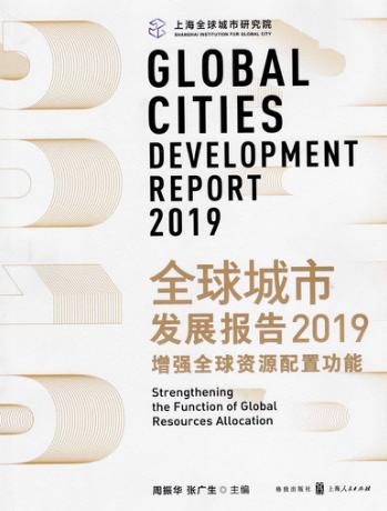 全球城市发展报告  2019 封面