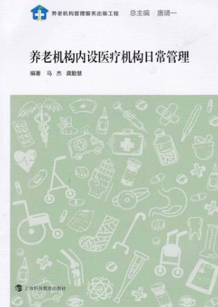 养老机构内设医疗机构日常管理 封面