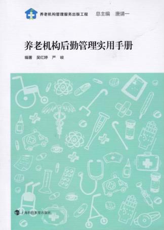 养老机构后勤管理实用手册 封面