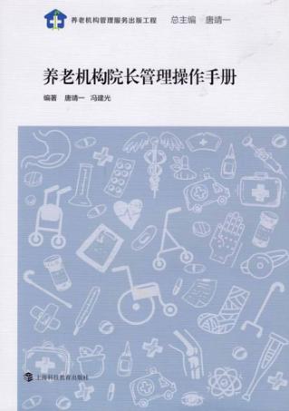 养老机构院长管理操作手册 封面