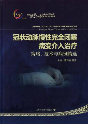冠状动脉慢性完全闭塞病变介入治疗 策略、技术与病例精选 封面