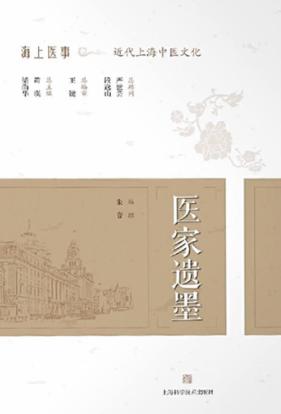 医家遗墨 封面