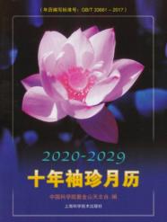 2020-2029十年袖珍月历 封面