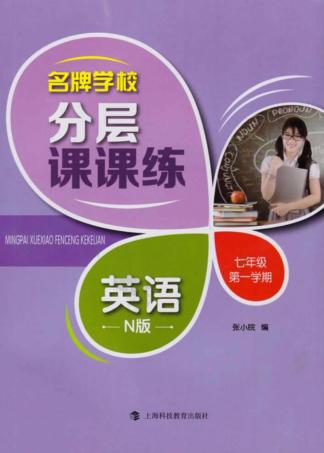 名牌学校分层课课练  英语  七年级  第一学期  N版 封面