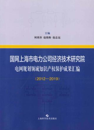 国网上海市电力公司经济技术研究院电网规划领域知识产权保护成果汇编  2012-2019 封面