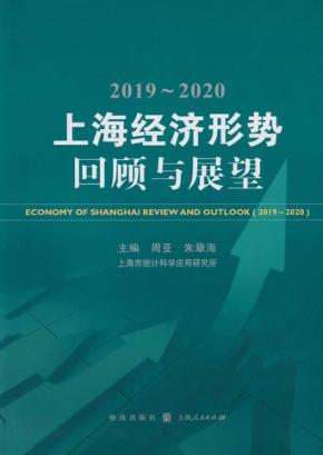 2019-2020上海经济形势 封面