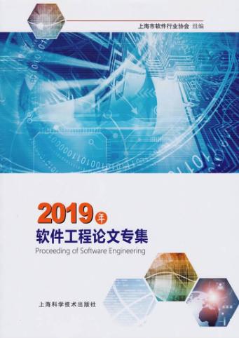 2019年软件工程论文专集