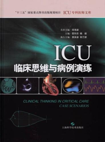 ICU临床思维与病例演练