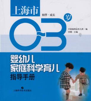 上海市0-3岁婴幼儿家庭科学育儿指导手册·相伴成长 封面