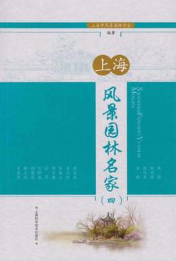 上海风景园林名家  4 封面