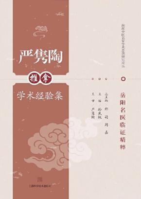 严隽陶推拿学术经验集 封面