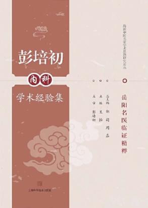 彭培初内科学术经验集 封面