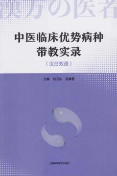中医临床优势病种带教实录 封面