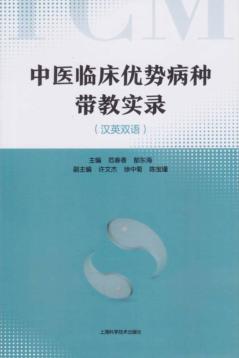 中医临床优势病种带教实录 汉英双语 封面