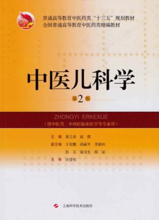 中医儿科学 第2版 封面
