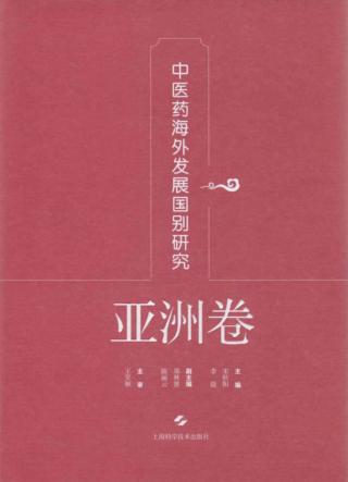 中医药海外发展国别研究系列  亚洲卷 封面