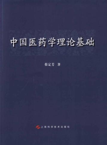 中国医药学理论基础 封面