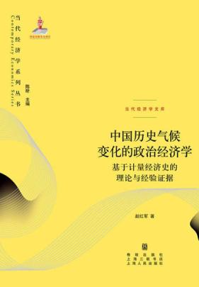 中国历史气候变化的政治经济学 基于计量经济史的理论与经验证据 封面