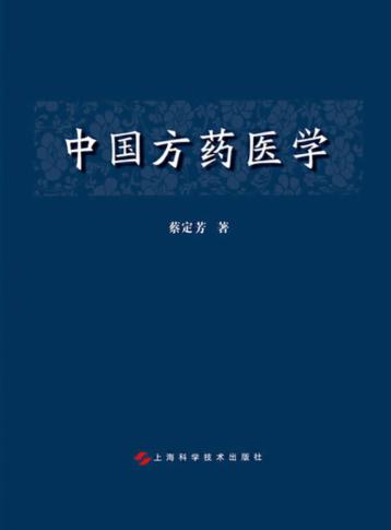 中国方药医学 封面