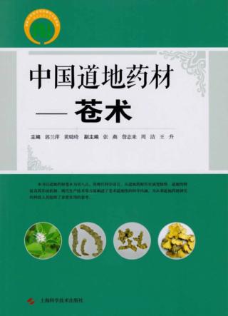 中国道地药材 苍术 封面