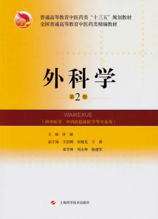 外科学 第2版 封面