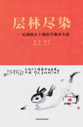 层林尽染  记我的五十载医学教育生涯