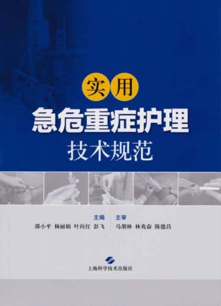 实用急危重症护理技术规范 封面