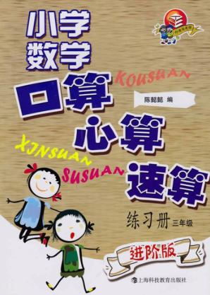 小学数学口算、心算、速算练习册  三年级  进阶版 封面