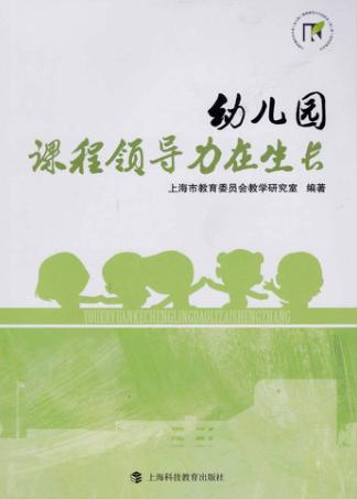幼儿园，课程领导力在生长 封面