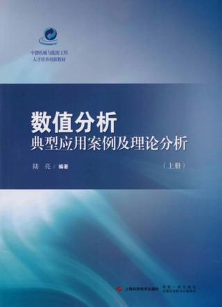 中德机械与能源工程人才培养创新教材 数值分析典型应用案例及理论分析 上 封面