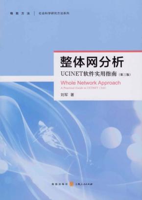 整体网分析 第3版 UCINET软件实用指南 封面