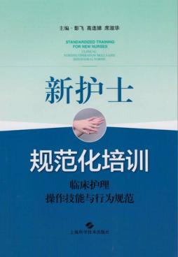 新护士规范化培训  临床护理操作技能与行为规范 封面