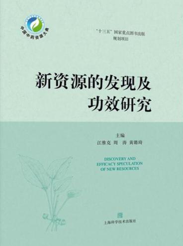 新资源的发现及功效研究 封面