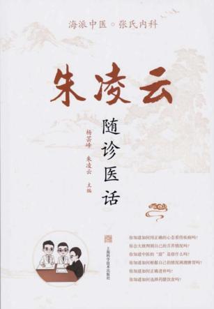 朱凌云随诊医话 封面