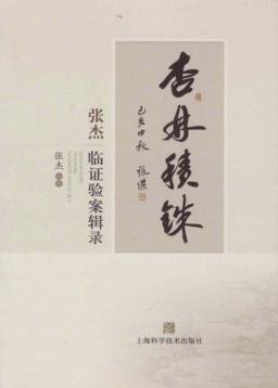 杏林积铢 张杰临证验案辑录 封面