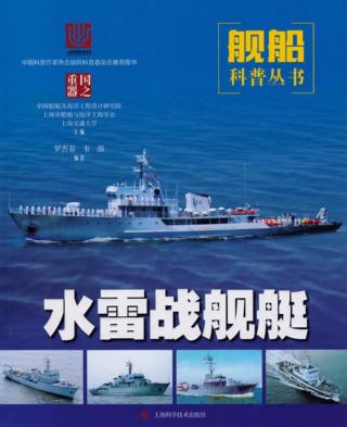 国之重器·舰船科普丛书 水雷战舰艇 封面