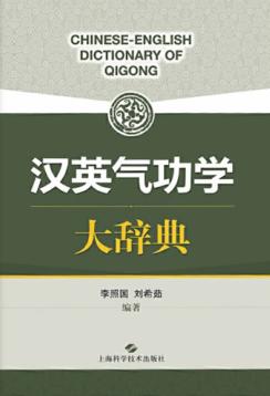 汉英气功学大辞典 封面
