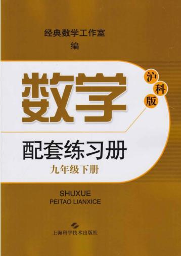 数学配套练习册  九年级  下  沪科版 封面