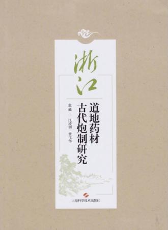 浙江道地药材古代炮制研究 封面