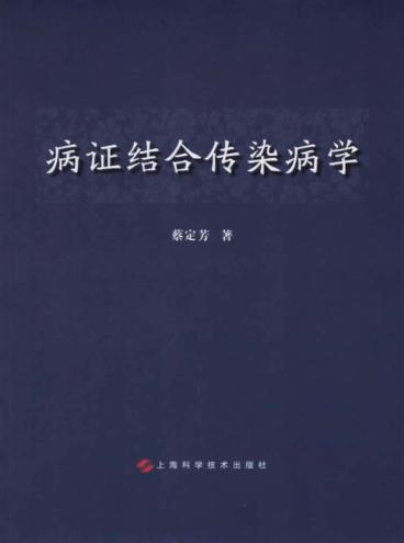 病证结合传染病学 封面