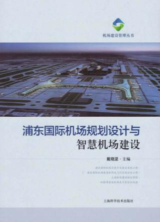 机场建设管理丛书  浦东国际机场规划设计与智慧机场建设 封面