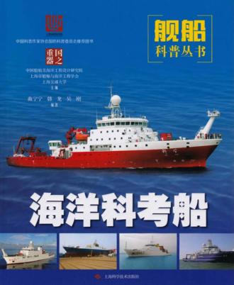 舰船科普丛书  国之重器  海洋科考船 封面