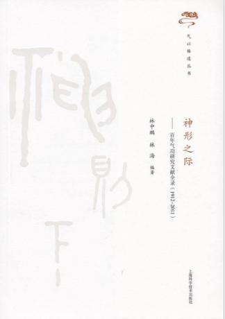 神形之际 百年气功研究文献全录 1912-2011 封面